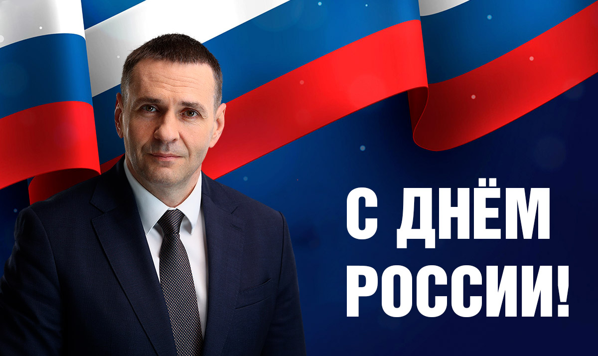 С праздником, с Днём России!