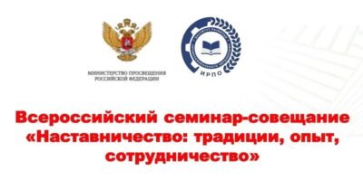 Программа Всероссийского семинара-совещания «Наставничество: традиции, опыт, сотрудничество»