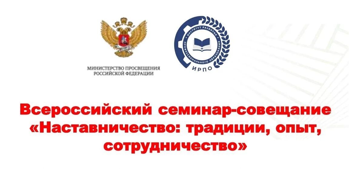 Программа Всероссийского семинара-совещания «Наставничество: традиции, опыт, сотрудничество»