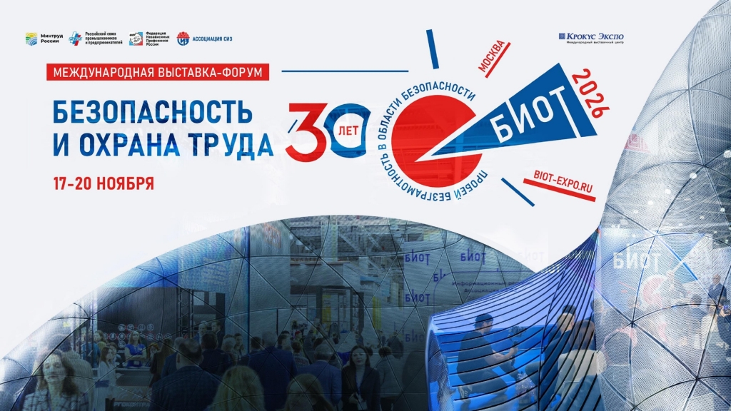 Юбилейная выставка БИОТ 2026 пройдет в Москве в ноябре