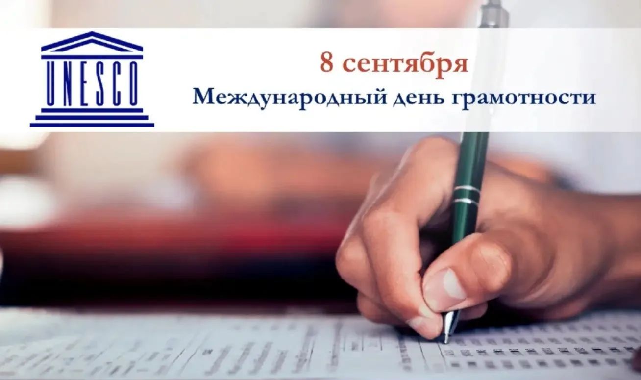  Международный день грамотности