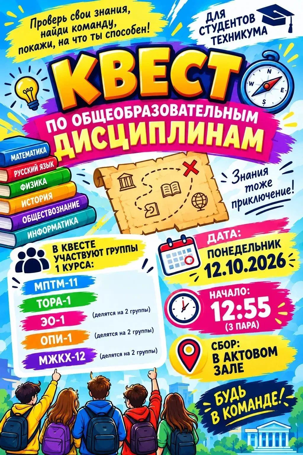 Увлекательный квест по общеобразовательным дисциплинам